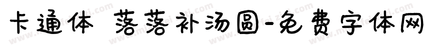 卡通体 落落补汤圆字体转换